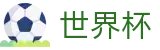 2026FIFA官网官方网站 | 见证奇迹时刻